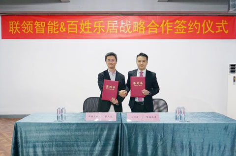 重磅！聯(lián)領(lǐng)智能聯(lián)姻百姓樂居 智慧零售發(fā)展戰(zhàn)略正式落地
