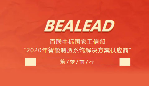 百聯中標國家工信部“2020年智能制造系統(tǒng)解決方案供應商”
