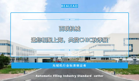 期待金色九月的重逢！百聯(lián)機械邀您相聚上海，共賞CHIC秋季展